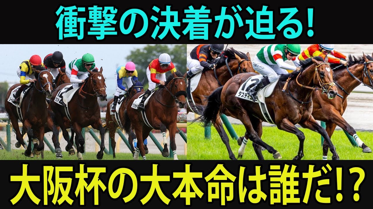 ダービー馬vs皐月賞馬！大阪杯の注目ポイントは？#大阪杯, #競馬, #タスティエーラ, #ソールオリエンス, #プラダリア, #ベラジオオペラ, #ローシャムパーク, #ミッキーゴージャス