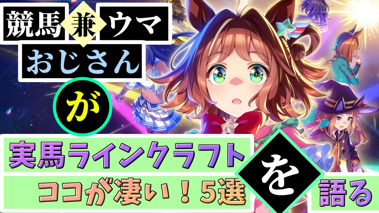 競馬おじさん兼ウマおじさんが語る、ラインクラフトのココが凄い！　5選