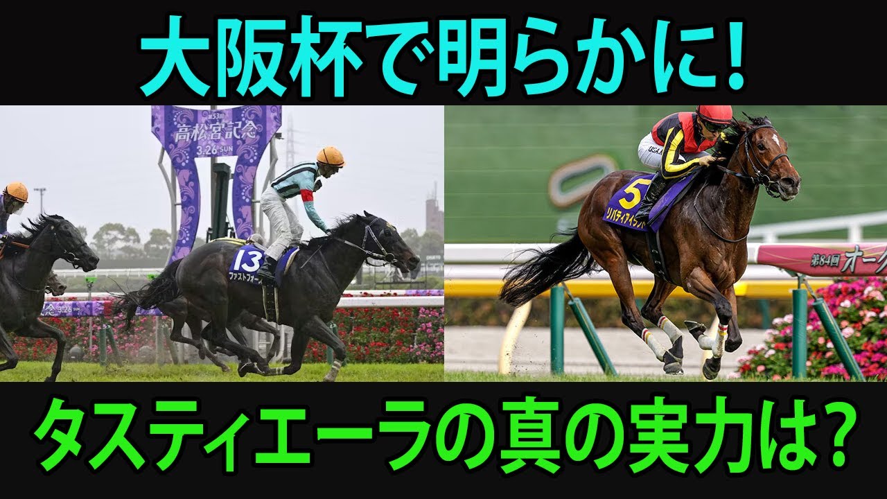 大阪杯の注目対決！ダービー馬vs皐月賞馬！#大阪杯, #競馬, #タスティエーラ, #ソールオリエンス, #プラダリア, #ベラジオオペラ, #ローシャムパーク, #ミッキーゴージャス