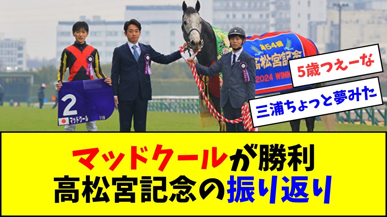 マッドクールが勝利、高松宮記念の振り返り【反応集】