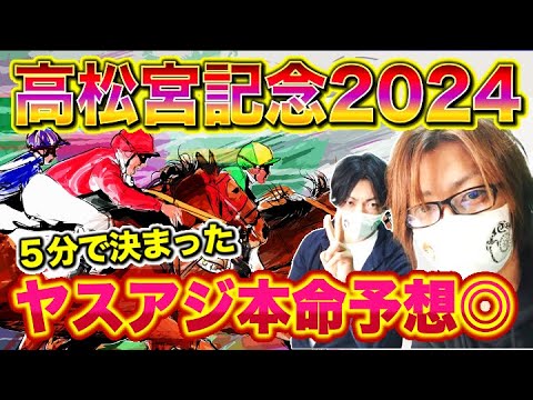 【高松宮記念2024】ヤスアジTVの本気本命予想◎