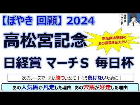 【ぼやき回顧】高松宮記念＆日経賞＆毎日杯＆マーチステークス＜2024＞