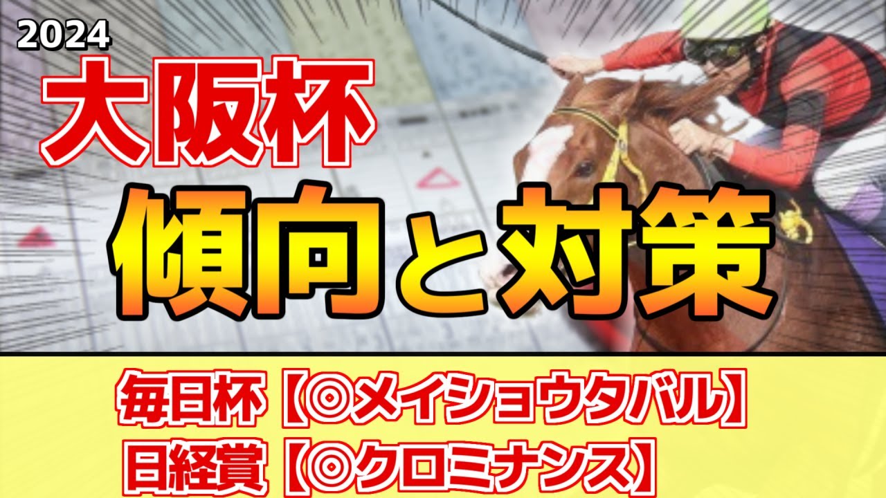 【大阪杯2024】単勝回収率247%データ！このレースには"特徴"がある