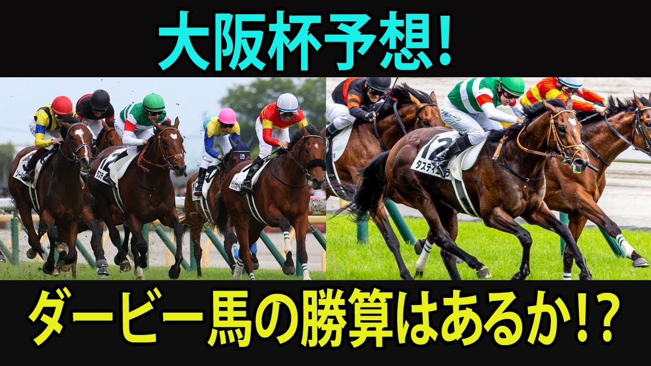 ダービー馬vs皐月賞馬！大阪杯の激闘予想は？#大阪杯, #競馬, #タスティエーラ, #ソールオリエンス, #プラダリア, #ベラジオオペラ, #ローシャムパーク, #ミッキーゴージャス