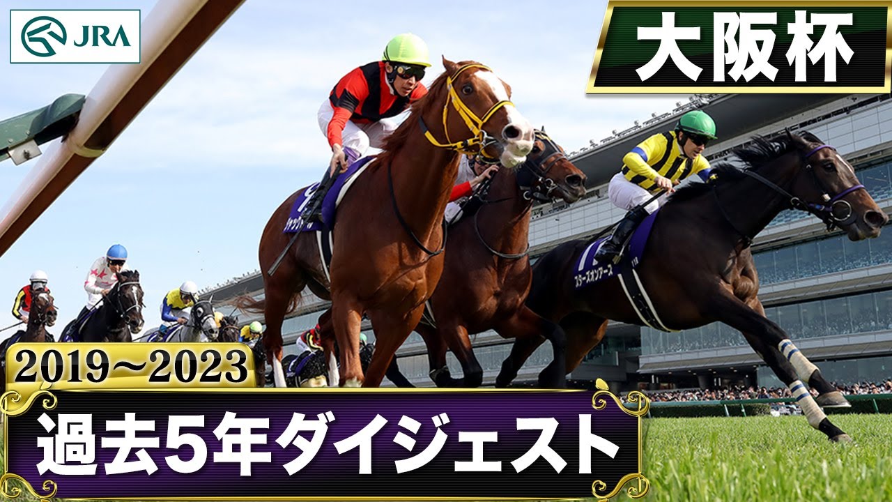 【過去5年】大阪杯 2019～2023｜JRA公式
