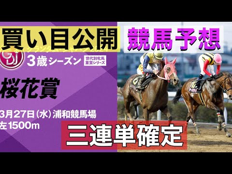 浦和　桜花賞2024【競馬予想】