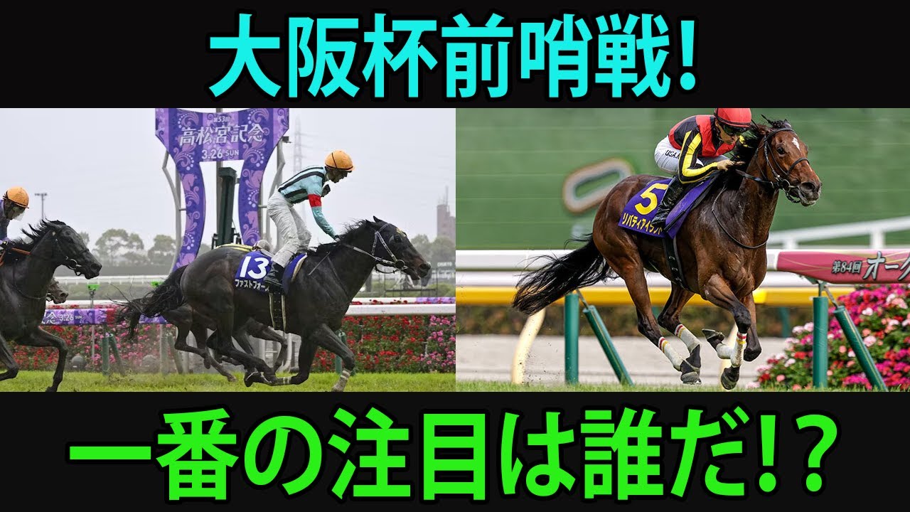 ダービー馬vs皐月賞馬！大阪杯の勝敗予想は？#大阪杯, #競馬, #タスティエーラ, #ソールオリエンス, #プラダリア, #ベラジオオペラ, #ローシャムパーク, #ミッキーゴージャス