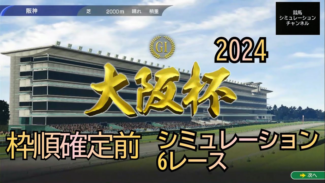 大阪杯 2024 G1 枠確定前 シミュレーション 王道路線 6レース
