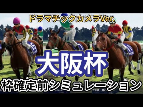 【大阪杯2024】【別カメラVer.】ウイポ枠確定前シミュレーション タスティエーラ ローシャムパーク ベラジオオペラ ロードデルレイ ソールオリエンス #2422