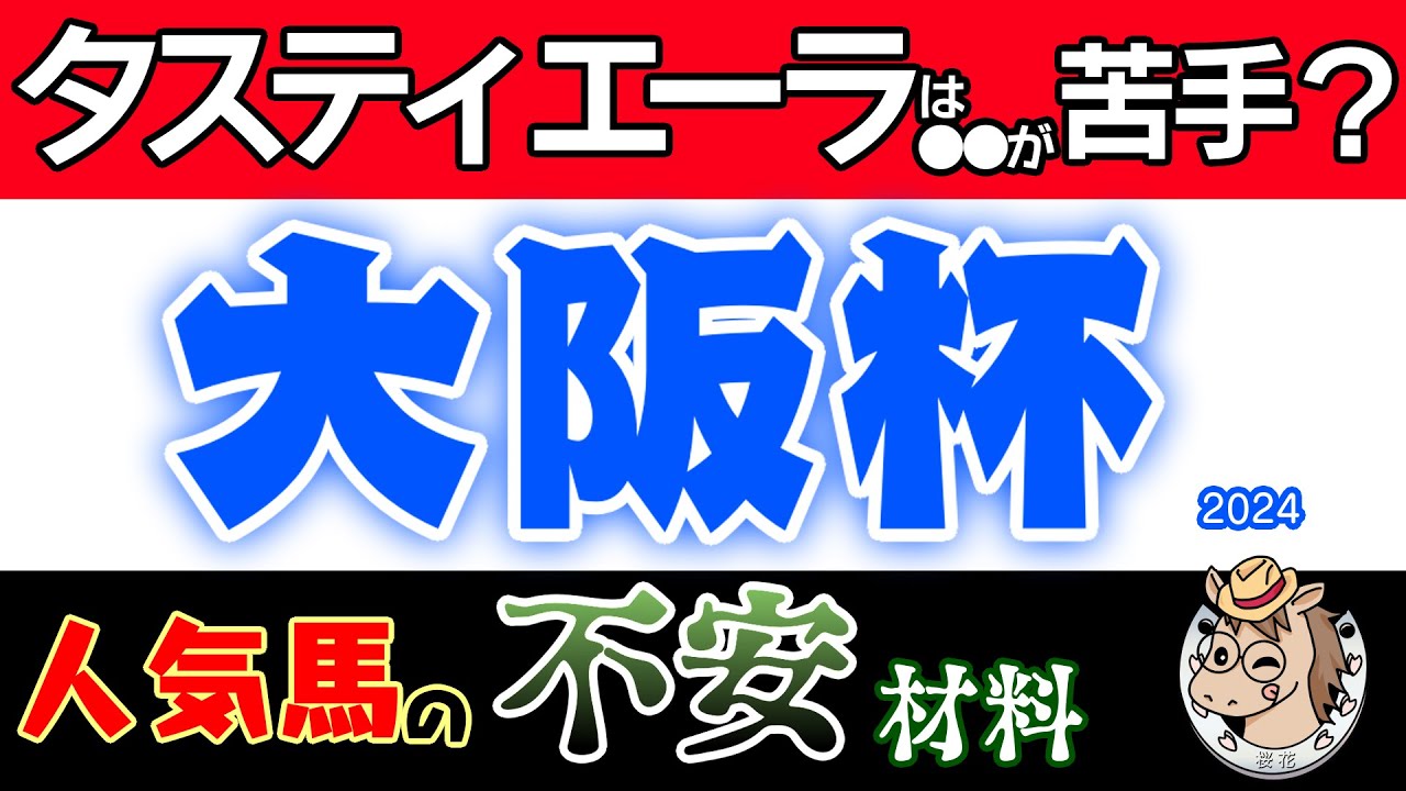 タスティエーラに黄信号！？大阪杯2024人気馬の不安材料！実は○○が苦手説もあり大きな不安材料を抱えた中で克服できるかが鍵となる！？大阪杯の記念のレース傾向からクリアすべく課題はは多い！
