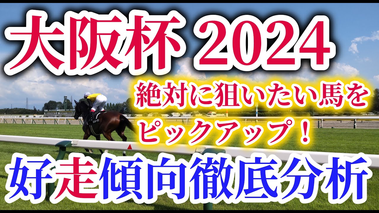 【大阪杯 2024】タスティエーラ、ソールオリエンスら4歳馬が存在感を示せるか！？ドバイに有力馬が流れてもハイレベルな1戦を期待！大阪杯の好走傾向を徹底考察！