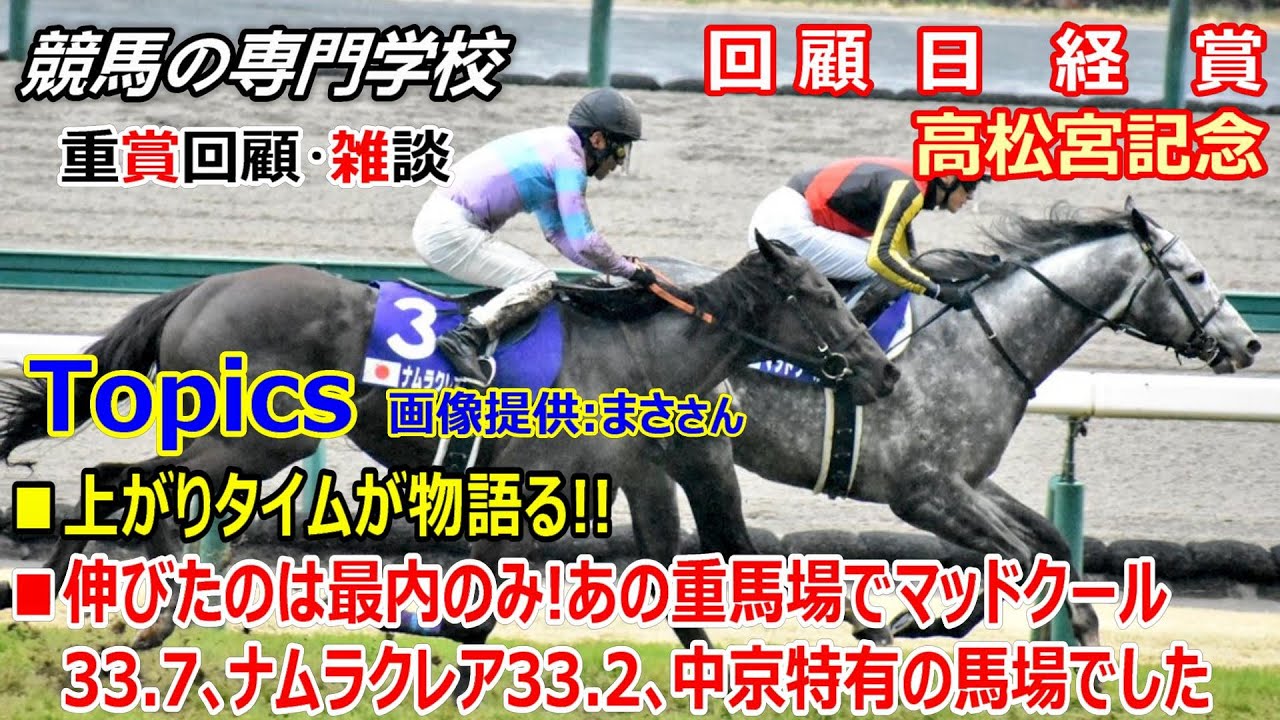 【日経賞2024 高松宮記念2024】回顧･雑談 ナムラクレアまたもや惜敗 迷いのない坂井瑠星のエスコートでマッドクール初GⅠ制覇