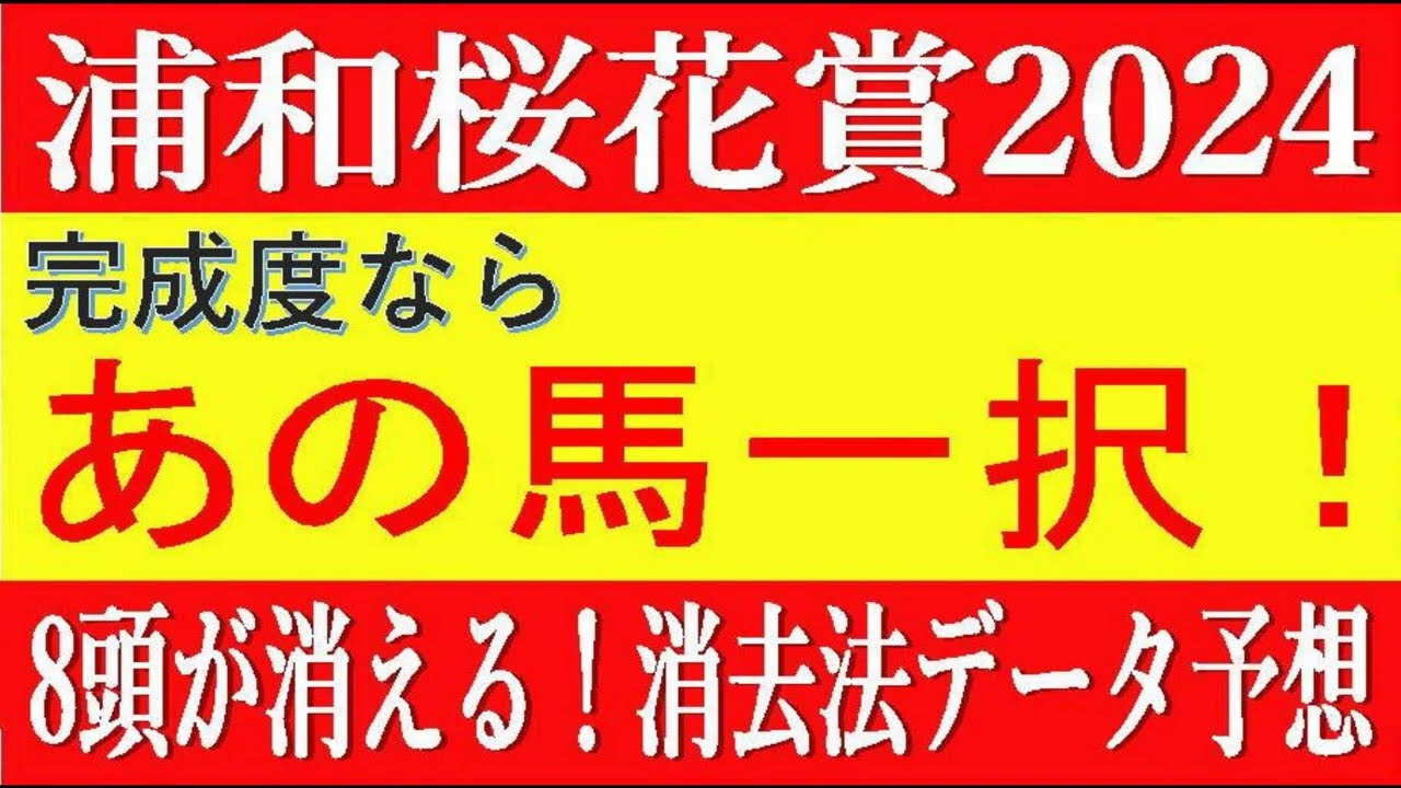 浦和桜花賞2024（浦和競馬）⚠️8頭が消える！消去法データ予想