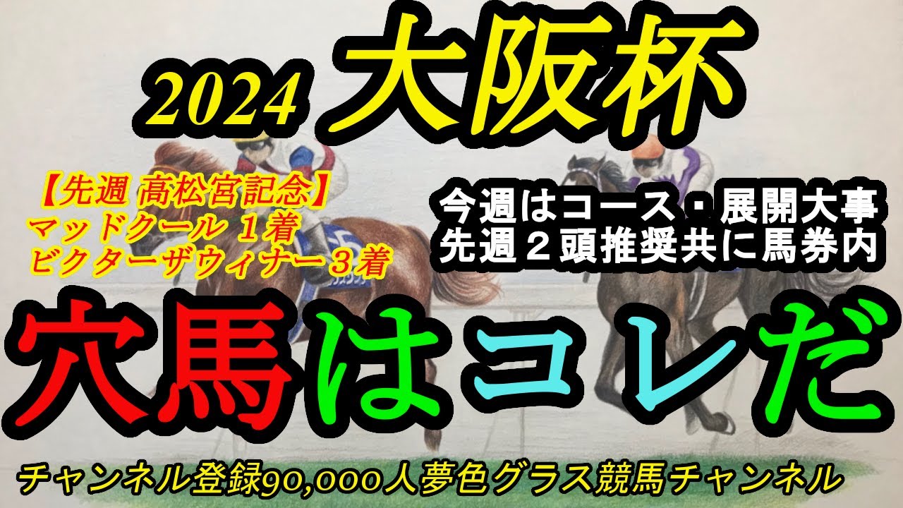 【穴馬はコレだ】2024大阪杯！今年はレベルを考えても穴馬の出番がある！？高松宮記念は1,3着の2頭を推奨！