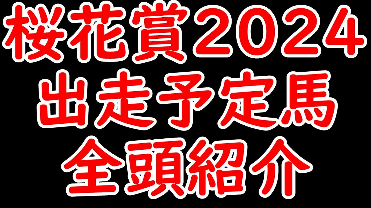 桜花賞2024出走予定馬全頭紹介！直行馬が多く難しいレース？チェルヴィニアとボンドガールが新馬以来の対戦か！【桜花賞2024】