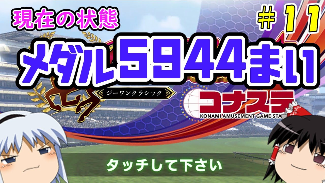 【コナステ】メダルを失ったゆっくりが残った馬たちとメダル10,000枚を目指す(G1-クラシック)#11