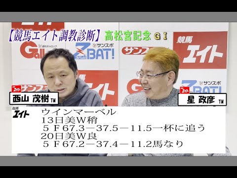 【競馬エイト調教診断】高松宮記念（西山＆星）