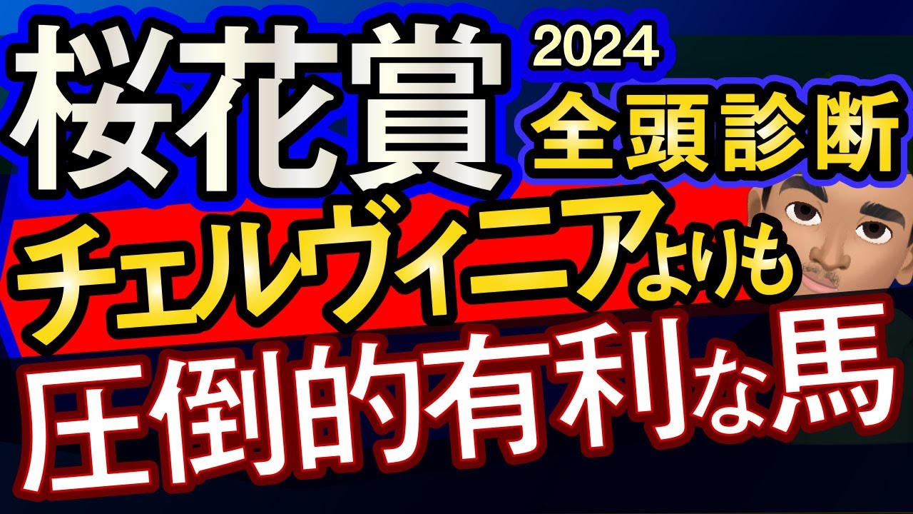 【桜花賞2024予想大会・全頭診断】チェルヴィニアよりも圧倒的有利な馬！レースのシュミレーションしてみた！アスコリピチェーノ、ステレンボッシュ、スウィープフィート、コラソンビートなど参戦予定。