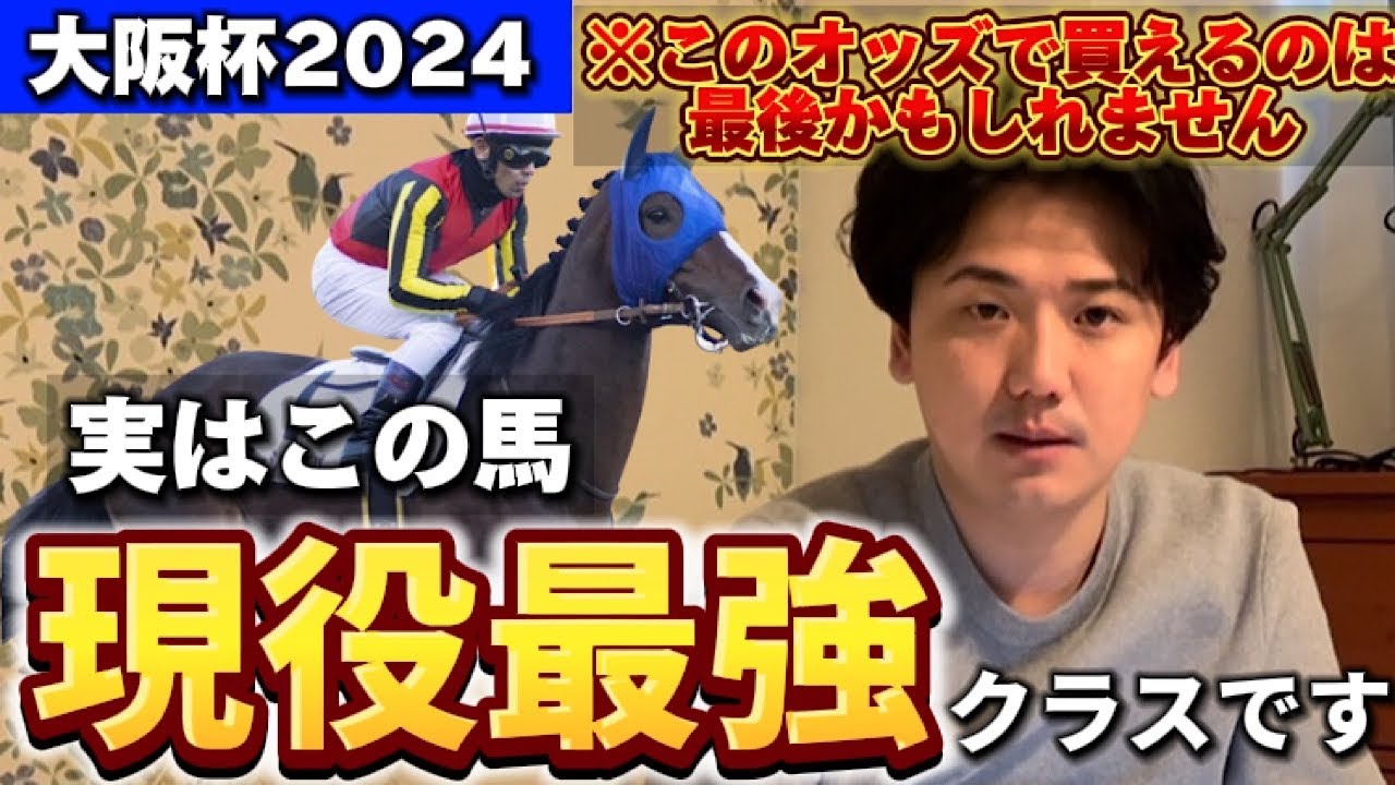 【大阪杯2024】【予想】実は現役最強クラスの馬が出走してきます