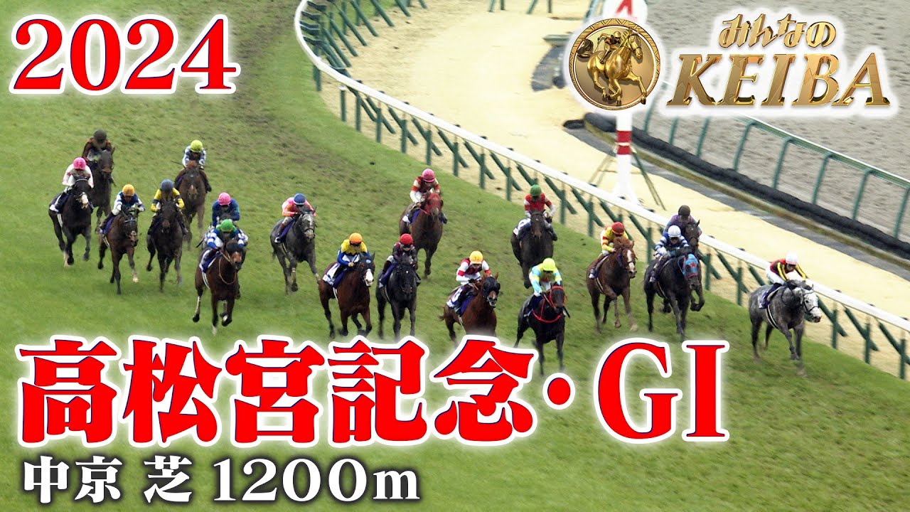 【高松宮記念・GⅠ】高松宮記念 中京 芝 1200m 2024 レース  【みんなのKEIBA】
