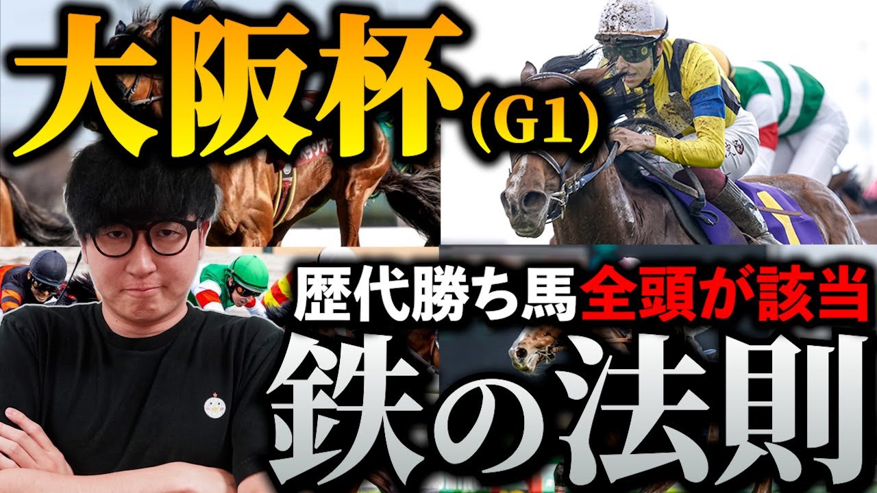 【大阪杯】で単勝58倍を獲った男が語る勝利の方程式