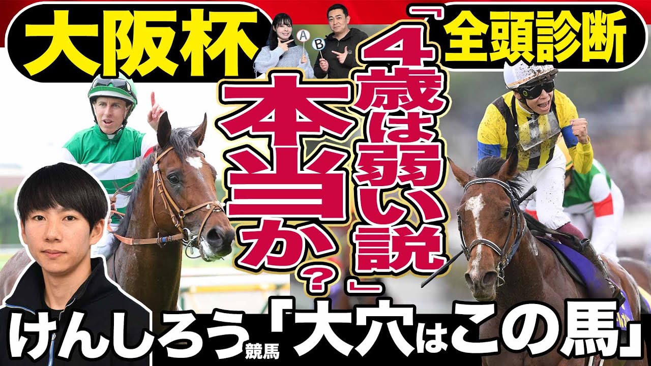【大阪杯2024】「けんしろう競馬」と全頭診断！タスティエーラ、ソールオリエンスら「４歳世代弱い説」を競馬記者と徹底討論《東スポ競馬》