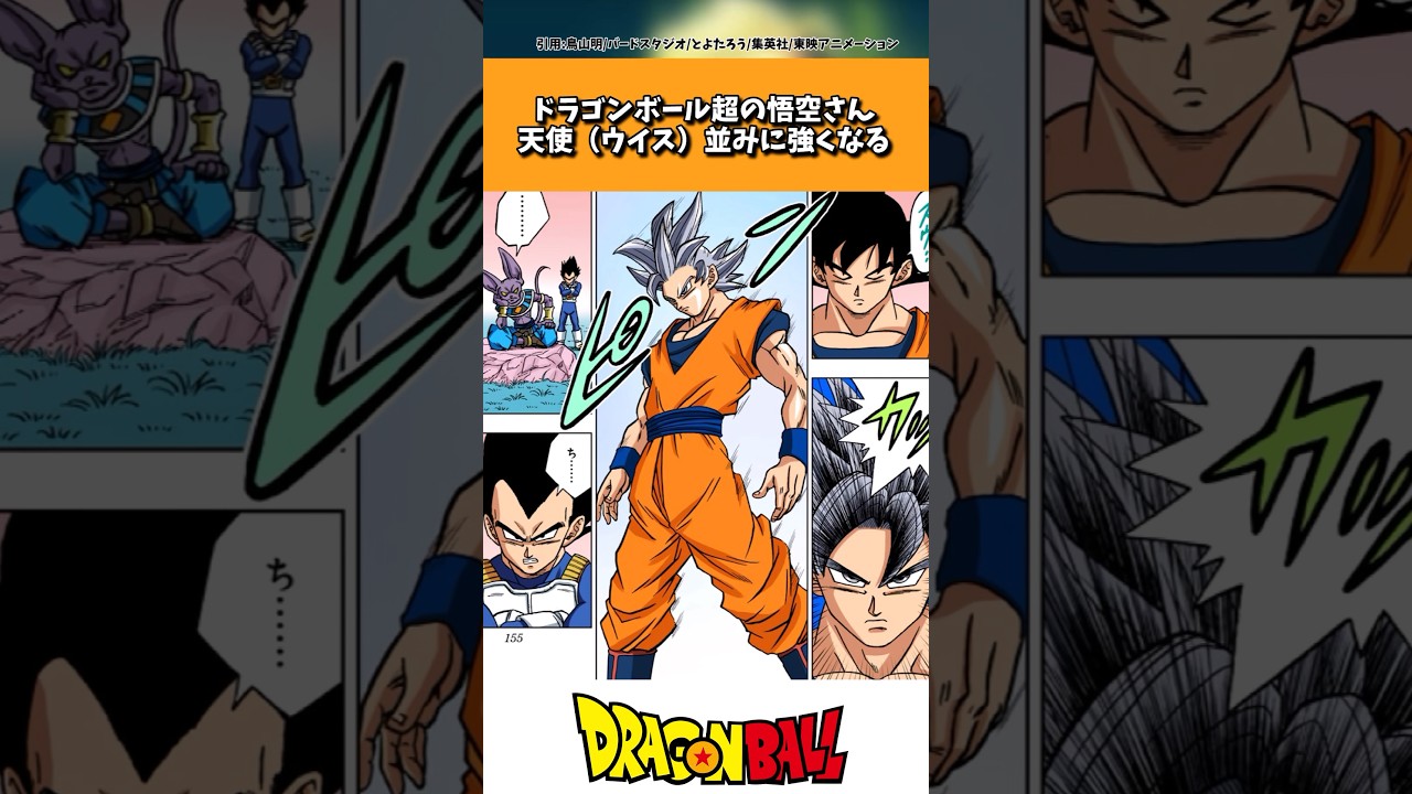 ドラゴンボール超の孫悟空さん、天使並みに強くなる#ドラゴンボール #shorts