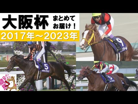 「寄せ付けない！新たな歴史にキタサン祭り！」数々のドラマが生まれた大阪杯をプレイバック！＜2017年～2023年＞