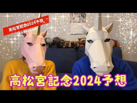【高松宮記念2024予想】データ＆タロット予想！