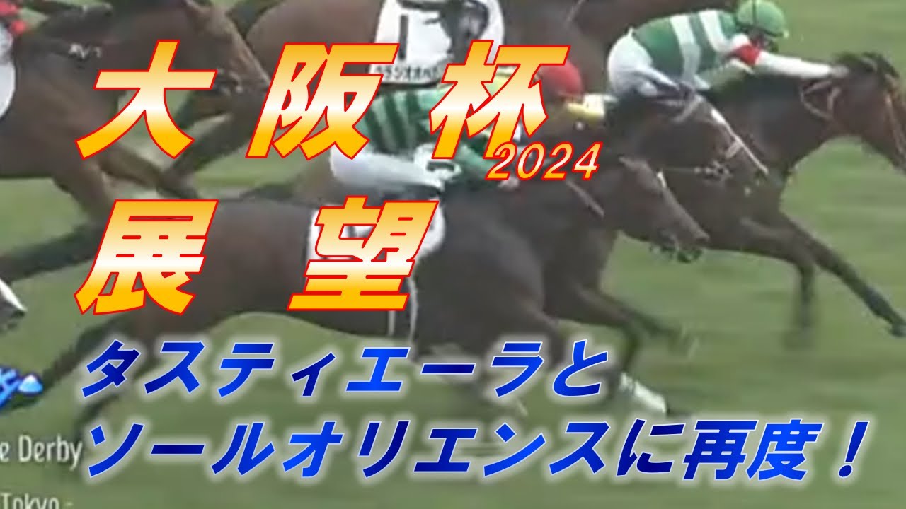 大阪杯2024　展望　タスティエーラ VS ソールオリエンス！！　4歳牡馬世代の能力を証明する一戦に！！　元馬術選手のコラム by アラシ