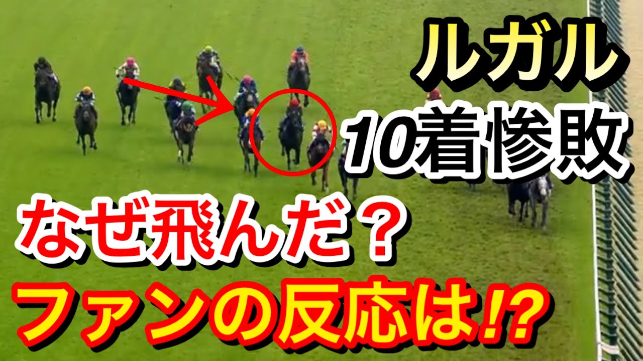 【高松宮記念2024】ルガル(1人気)が直線見せ場なく10着惨敗…敗因は何だったのか？【競馬の反応集】