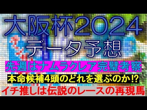 【大注目の一頭】大阪杯2024　データ予想