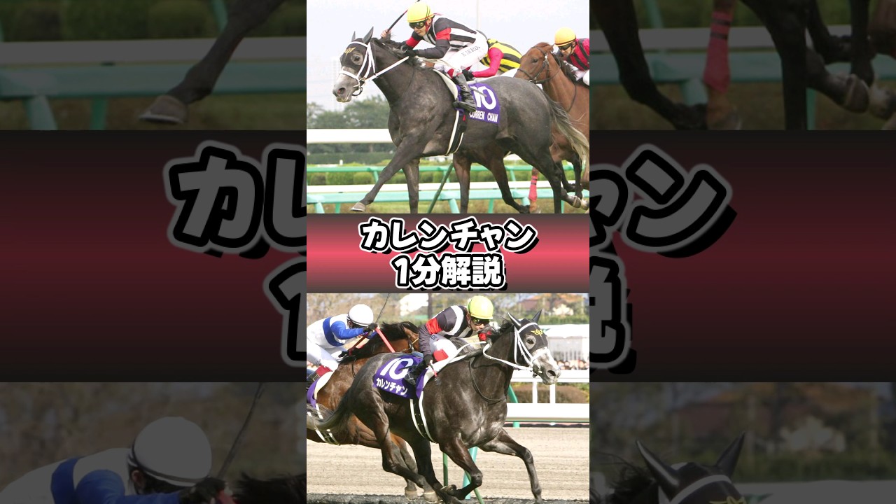 三冠牝馬よりカワイイカレンチャン #カレンチャン #1分解説 #ウマ娘 #shorts