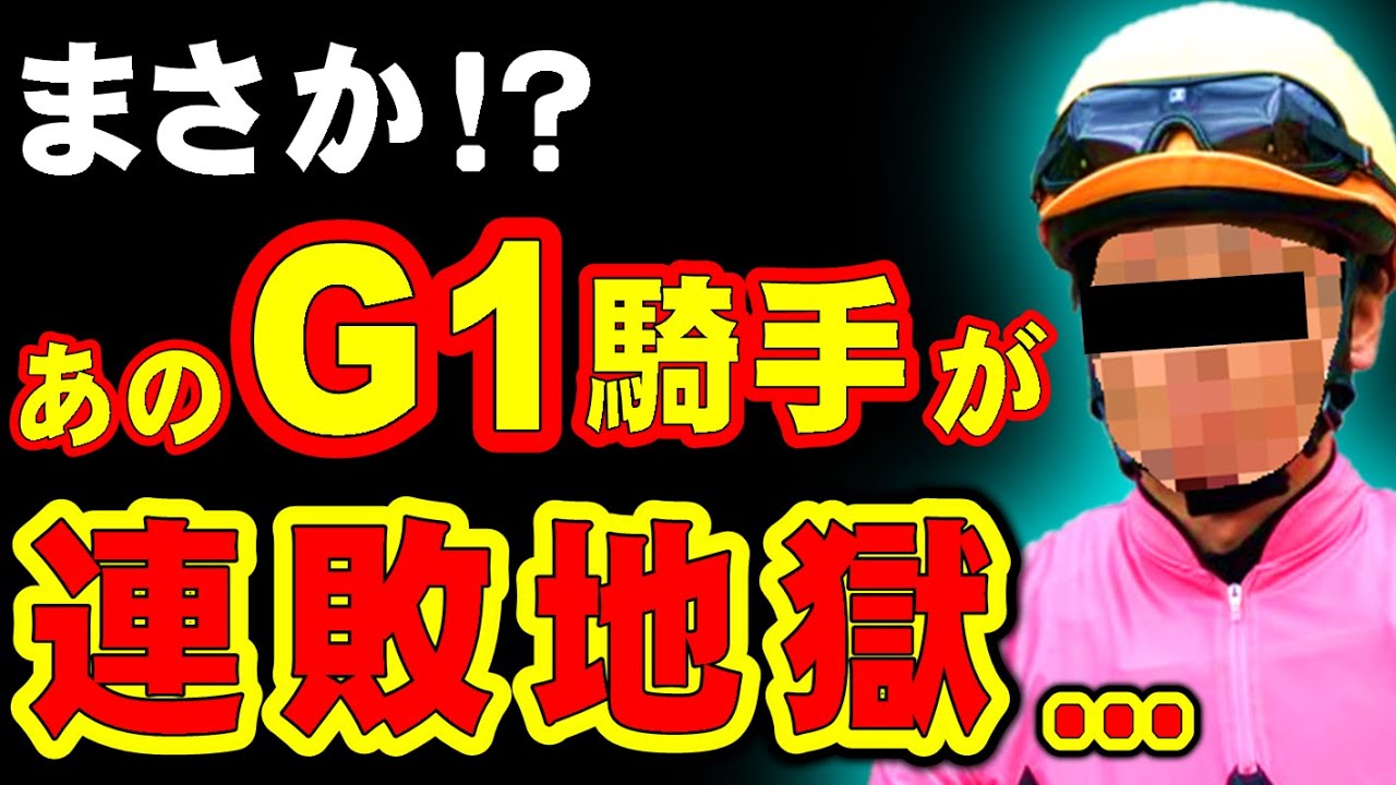 昨年の8月から負け続ける、あのG1勝利騎手…