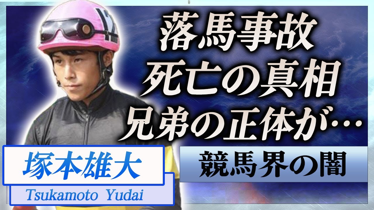 【衝撃】塚本雄大が落馬事故で死去の真相…家族の正体や事故現場に言葉を失う…！『高知競馬』で活躍する騎手の兄弟の凄すぎる職業や競馬界に隠された闇に一同驚愕…！