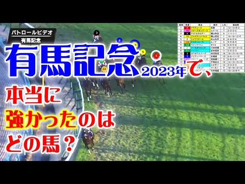 有馬記念2023をパトロールビデオで振り返ったら、ドバイターフ2024・ドバイシーマクラシック2024・大阪杯2024が見えてきた！