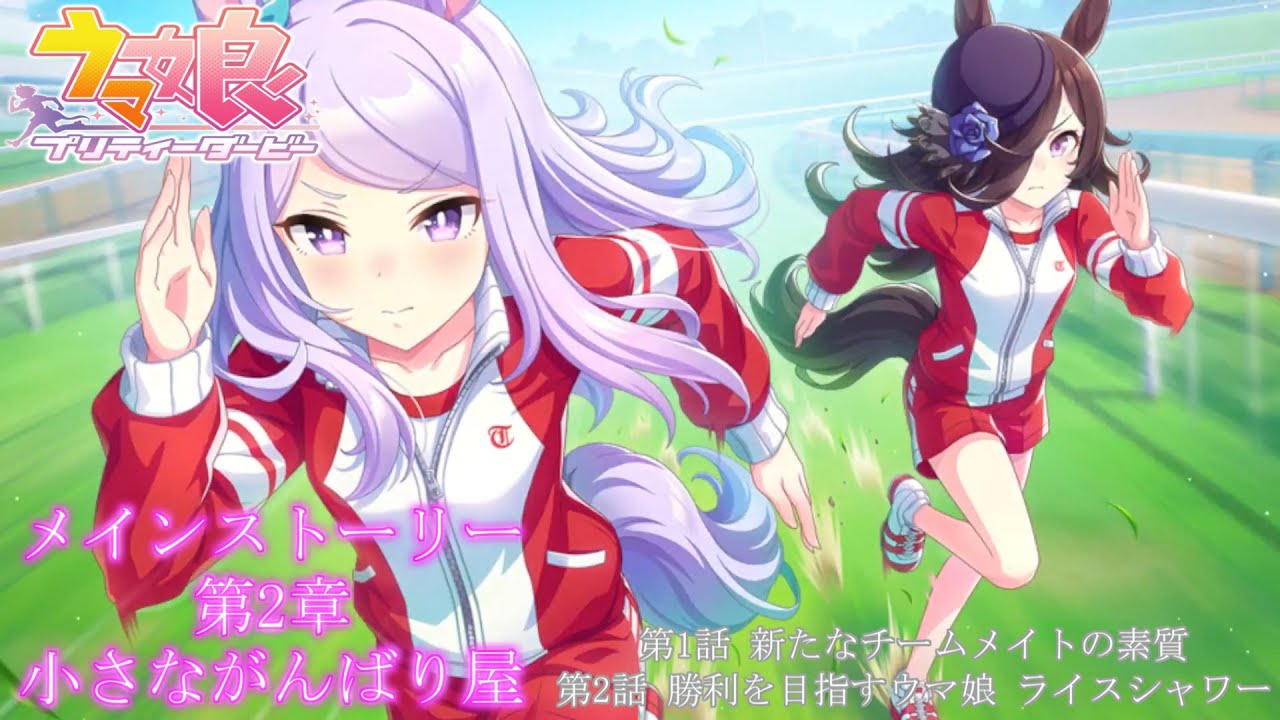 ウマ娘 プリティーダービー #22 メインストーリー 第２章 「小さながんばり屋」 第１話～第２話