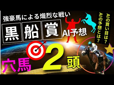 【黒船賞2024】【AI予想】黒船賞のAIの本命は〇〇！！穴馬は〇〇！AIはどんな買い方をする？黒船賞2024の予想！AIはどんな展開になると予想する？