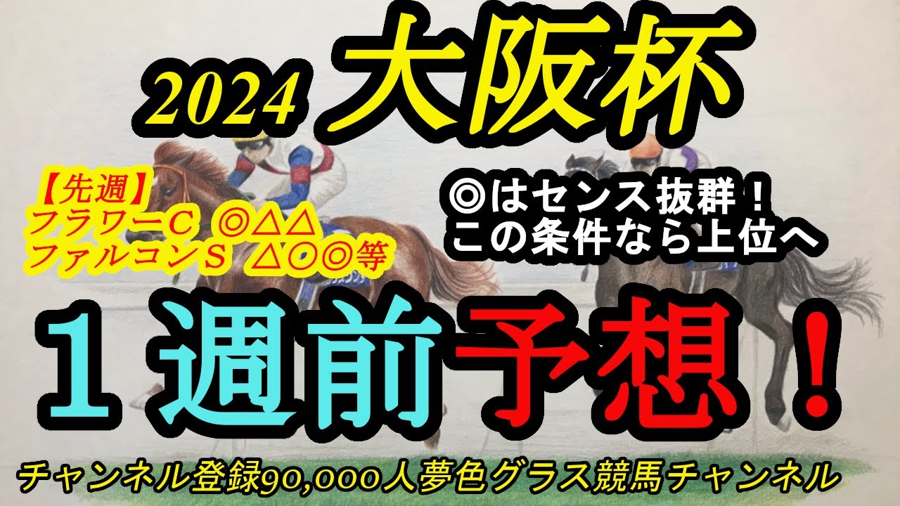 【1週前予想】2024大阪杯！◎はこの条件がベストに思えて！前走敗戦より2走前に注目の存在！