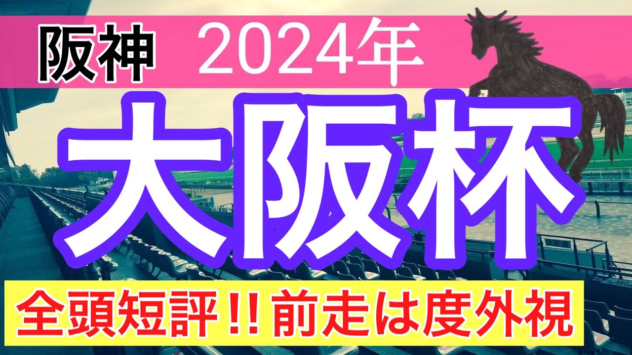 【大阪杯2024】競馬予想(2024年競馬予想111戦70的中)