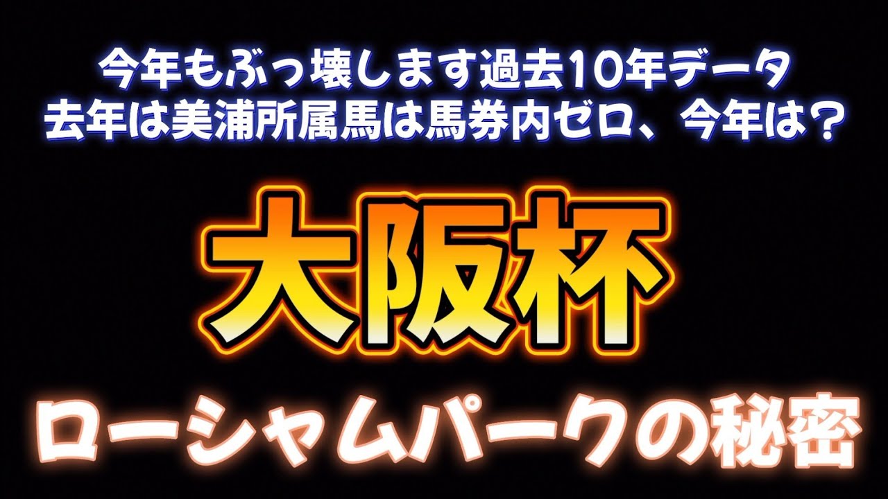 大阪杯展望予想その③ローシャムパークの秘密