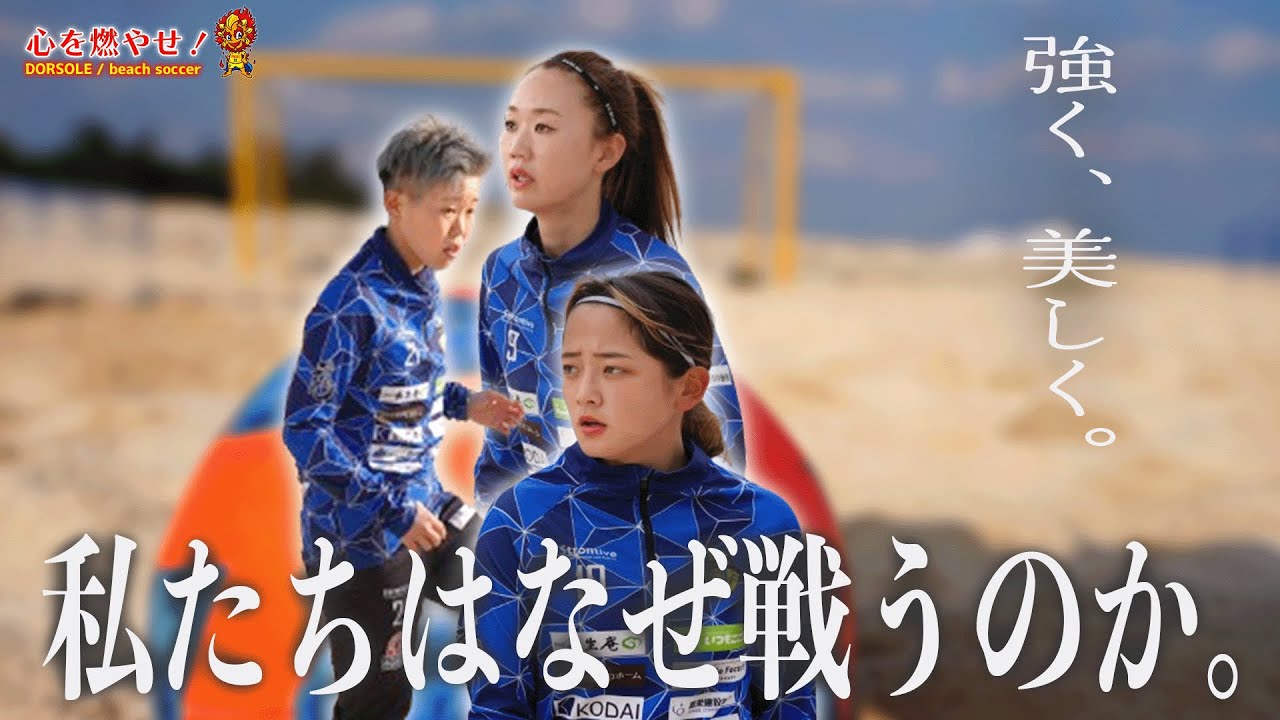 【2024女子全国ビーチサッカー】強く美しく戦う女子選手に密着｜ドルソーレYUKUHASHI