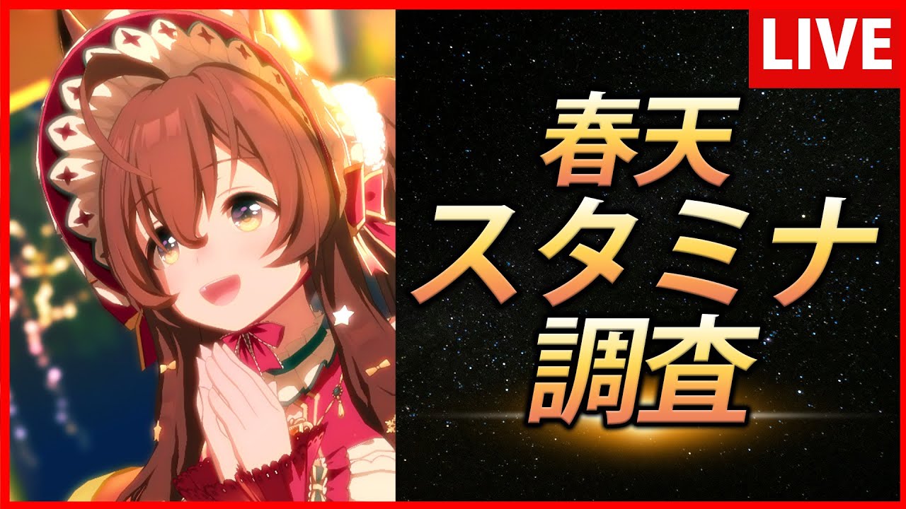 【ウマ娘】天皇賞春のスタミナ調査【生放送】