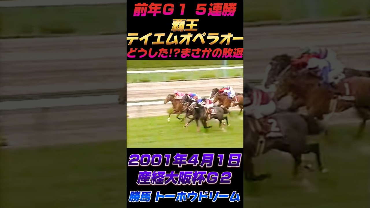 覇王テイエムオペラオーまさかの敗戦2001年産経大阪杯