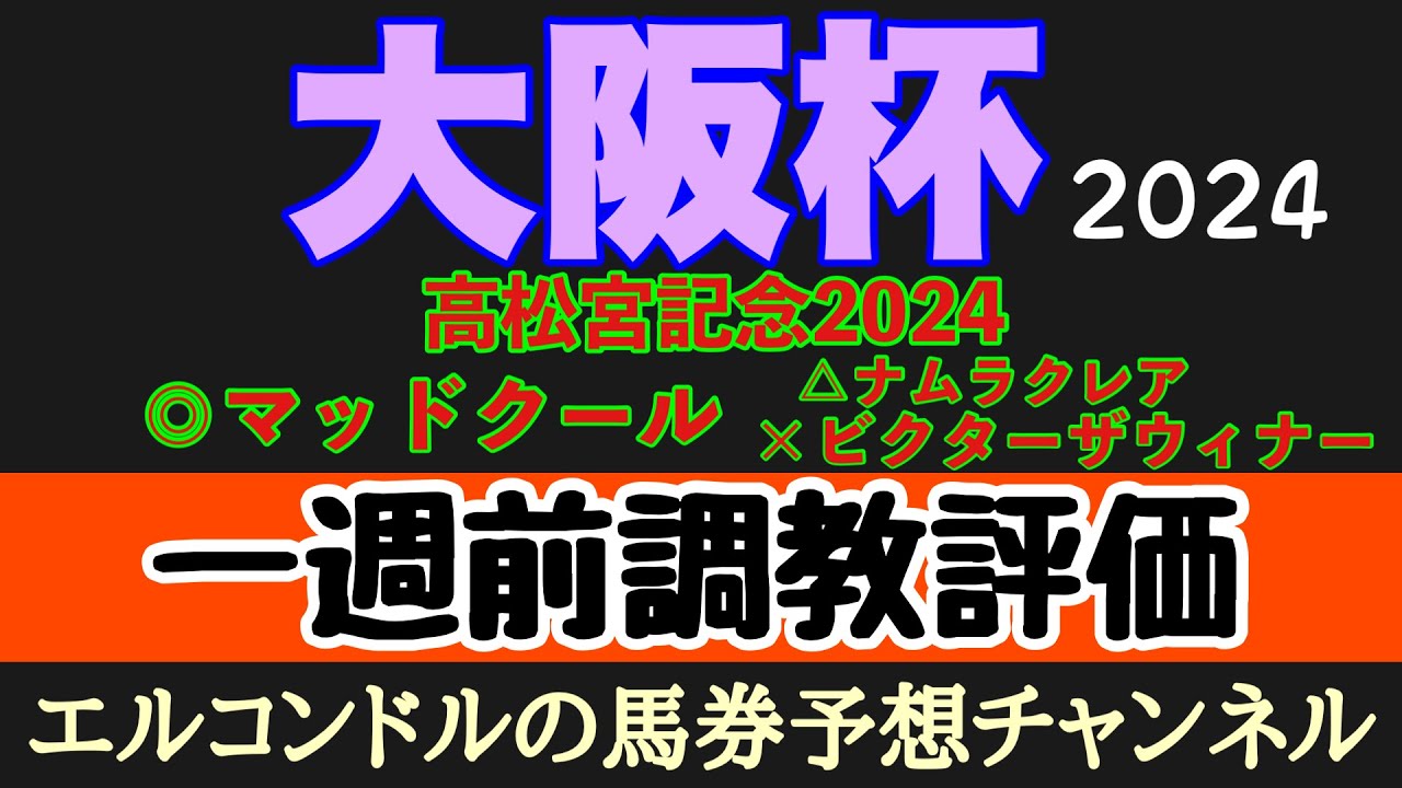 エルコンドル氏の大阪杯2024一週前調教評価！！各馬の状態は！？昨年のダービー馬と皐月賞馬復調か！？