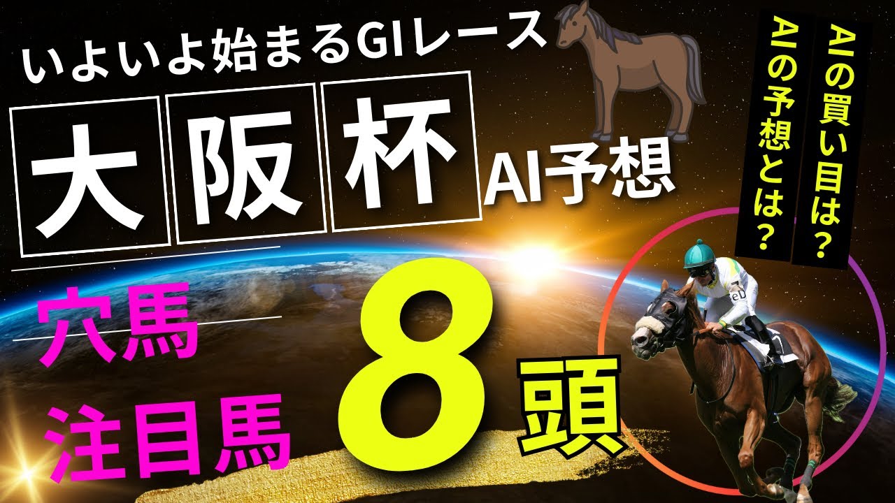 【大阪杯】【AI予想】大阪杯のAIの本命は〇〇！！穴馬は〇〇！AIはどんな買い方をする？大阪杯2024の予想！AIはどんな展開になると予想する？