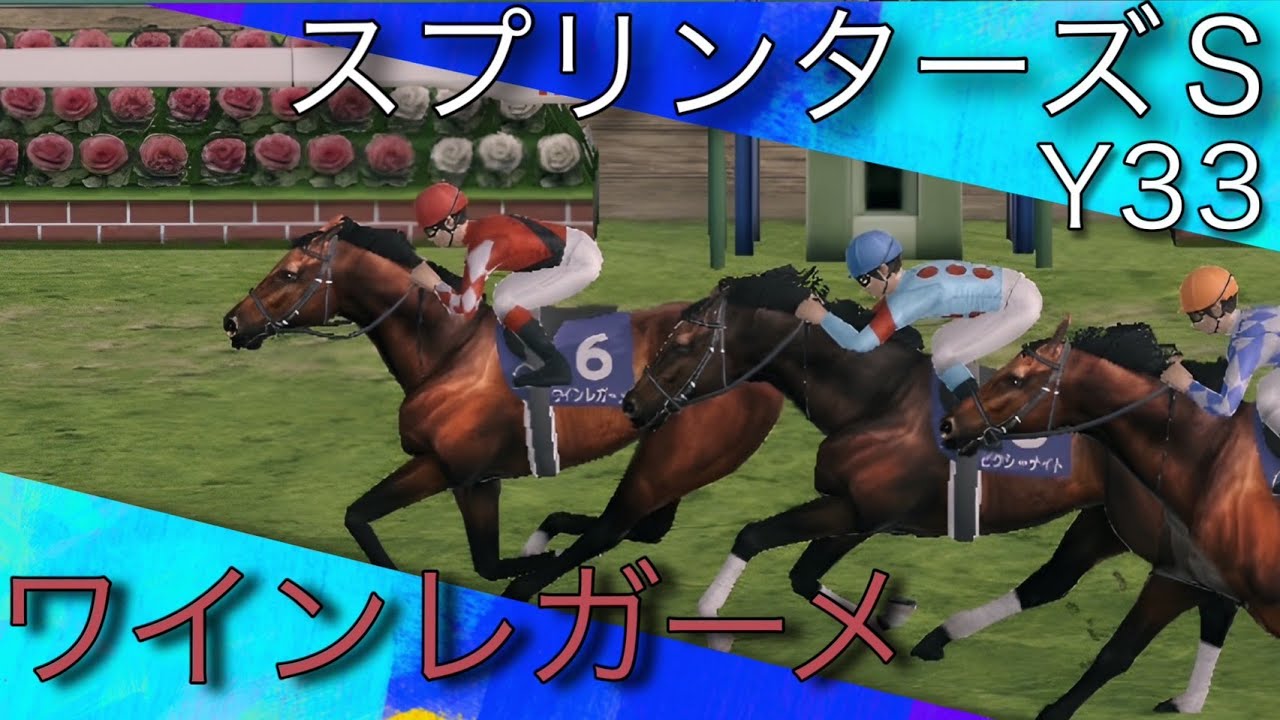 ワインレガーメ、極上の1200m【G1 スプリンターズS Y33】【ダビスタ 競馬】