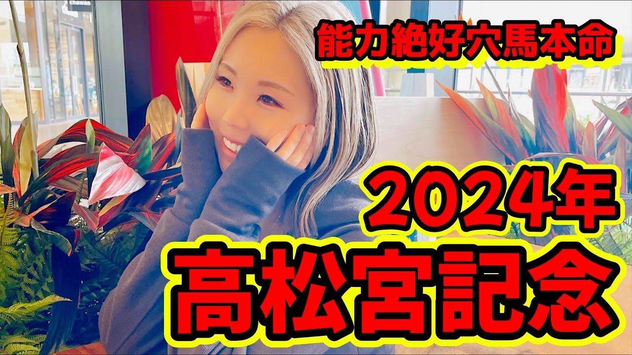 【3連複100.2倍的中！】2024年高松宮記念の予想【星野るり】