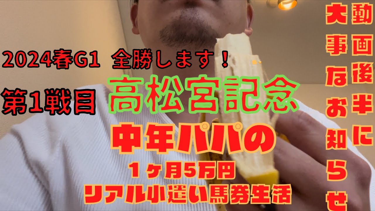 春G1全て的中させるわ高松宮記念　動画最後に仲間の皆様へお知らせ