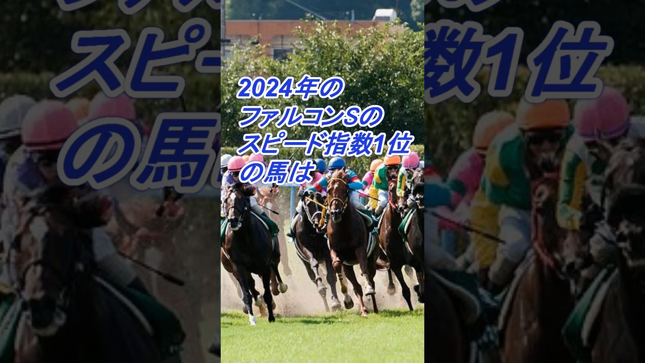 2024年のファルコンステークスのスピード指数１位の馬は
